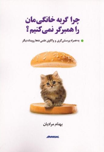 چرا گربه خانگیمان را همبرگر نمیکنیم