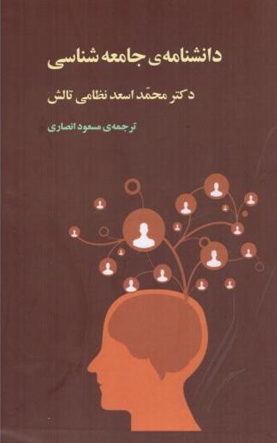 دانشنامه جامعه شناسی (3 جلدی   قابدار)