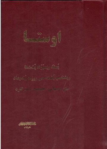 اوستا (متن اوستایی)