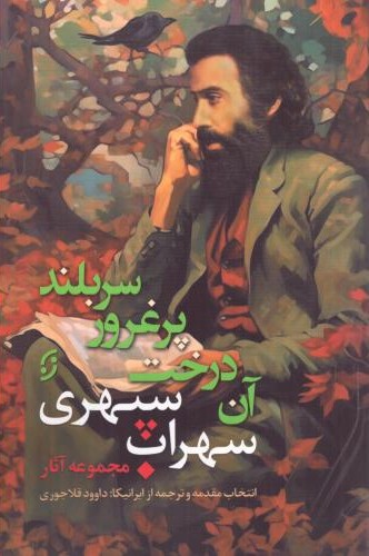 مجموعه آثار سهراب سپهری