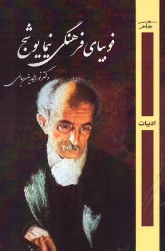 فوبیا فرهنگی نیما یوشیج