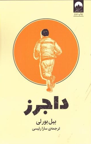 داجرز