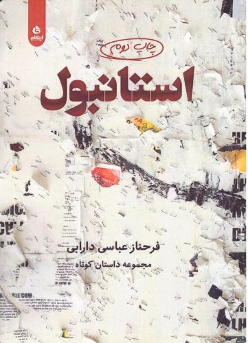 استانبول