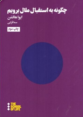 چگونه به استقبال ملال برویم