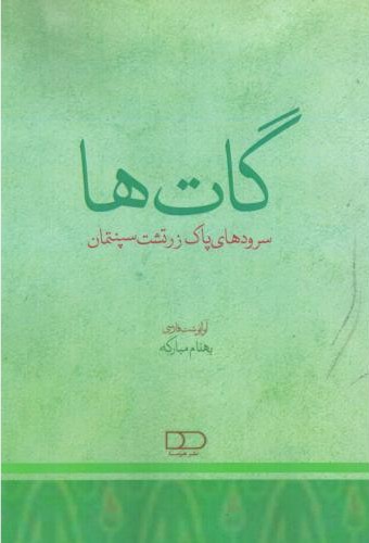 گات ها سرودهای پاک زرتشت سپنتمان