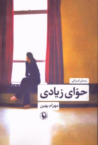 حوای زیادی