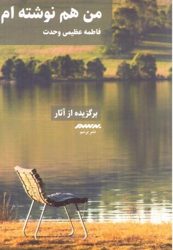 من هم نوشته  ام