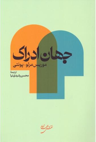 جهان ادراک