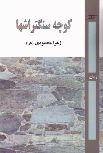 کوچه سنگتراشها