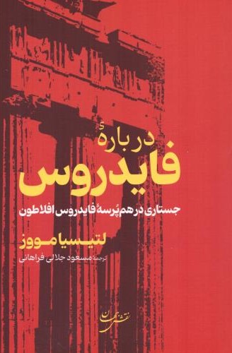 درباره فایدروس