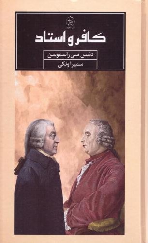 کافر و استاد