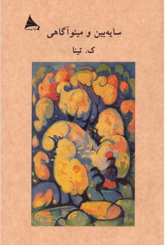 سایه بین و مینوآگاهی