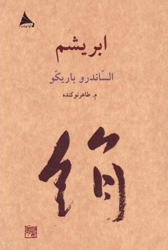 ابریشم