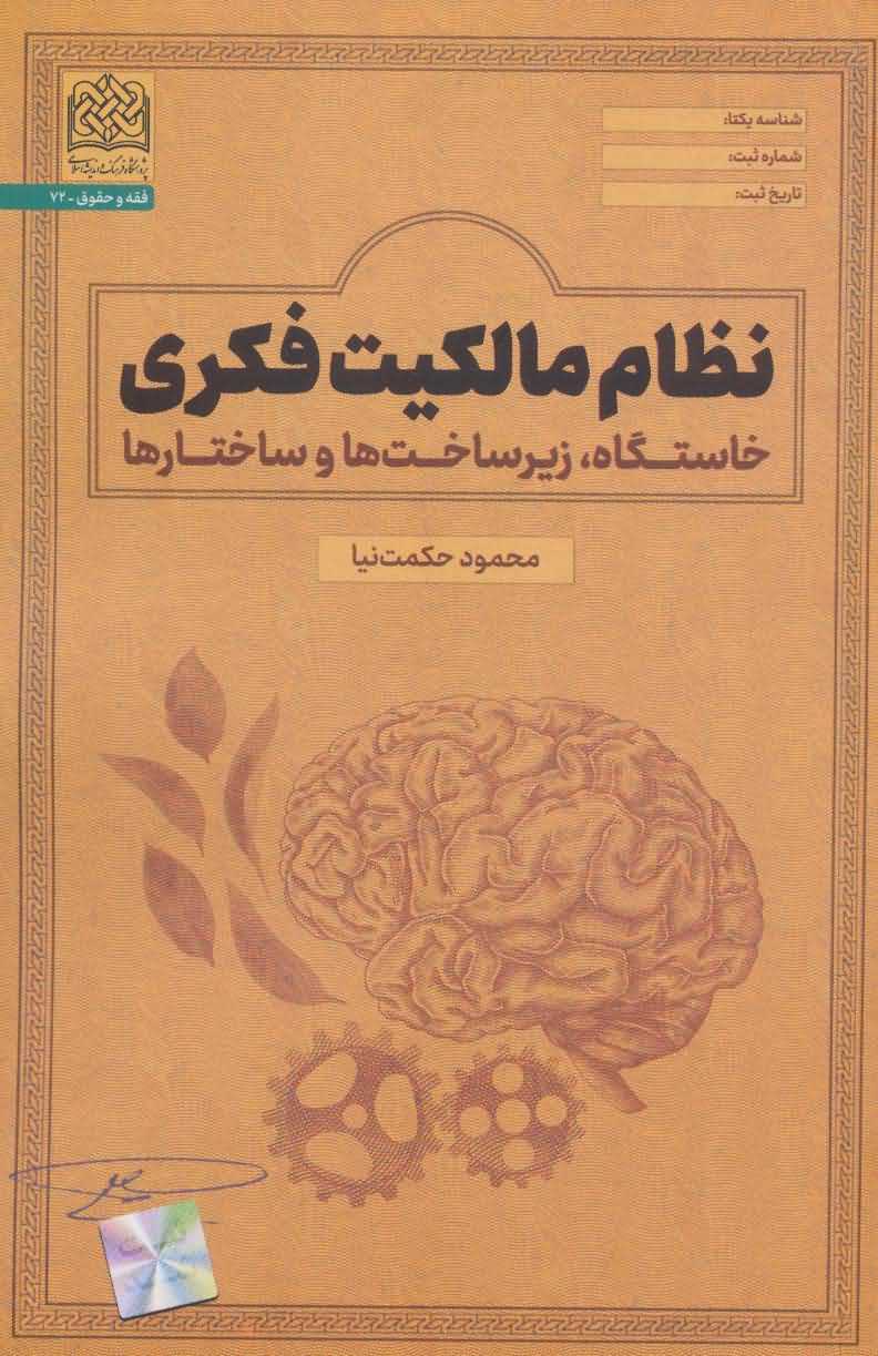 نظام مالکیت فکریخاستگاهزیرساخت ها و ساختارها   فقه و حقوق72