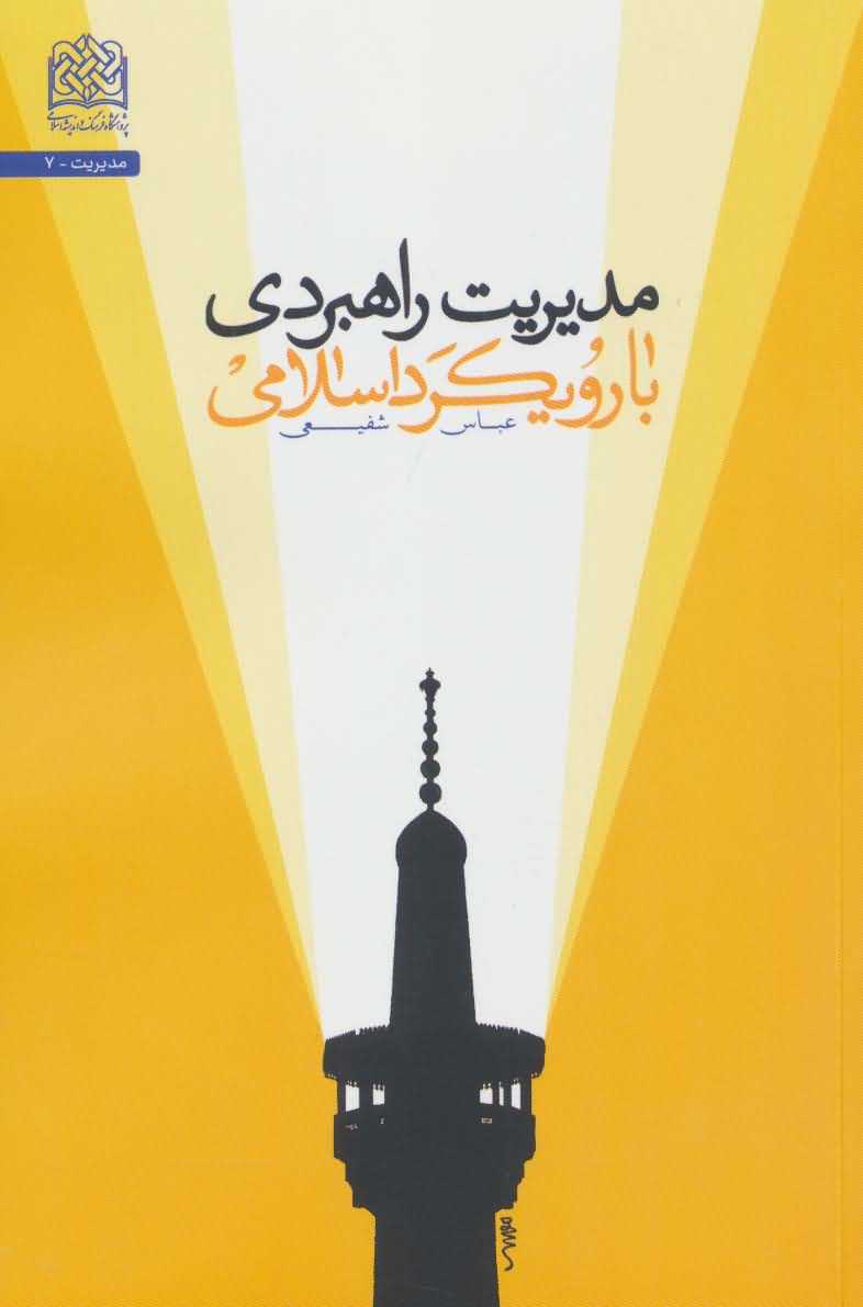 مدیریت راهبردی با رویکرد اسلامی   مدیریت 7