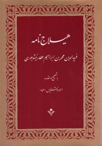 هیلاج نامه