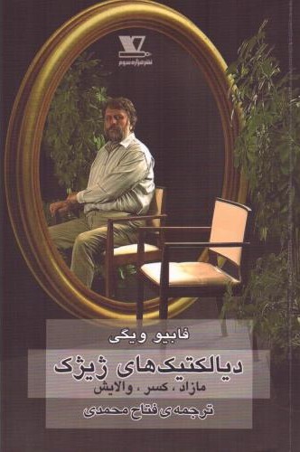 دیالکتیکهای ژیژک