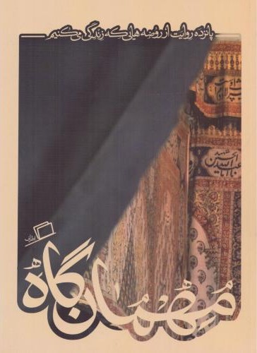 مهمان گاه (کآشوب 5)