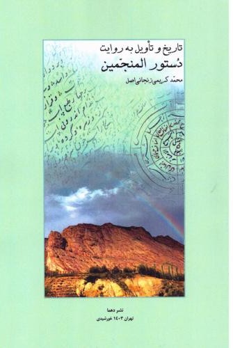 تاریخ و تاویل به روایت دستور المنجمین