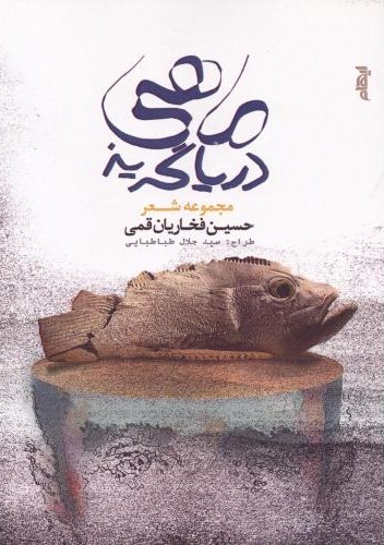 ماهی دریاگریز
