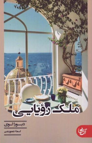ملک رویایی