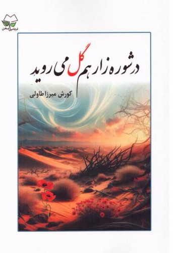 در شوره زار هم گل میروید