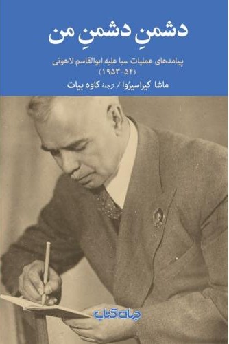 دشمن دشمن من
