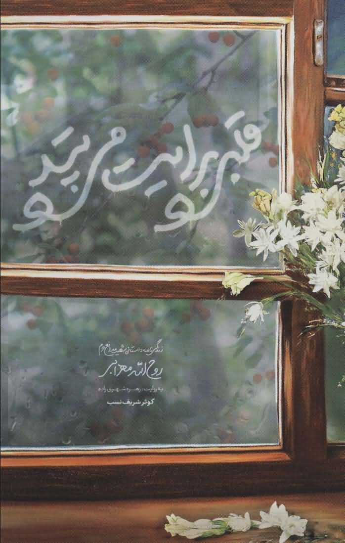قلبی برایت می تپد   زندگی نامه داستانی شهید مدافع حرم روح الله مهرابی