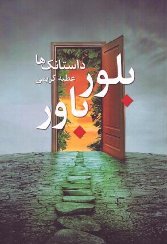 بلور باور داستانک ها