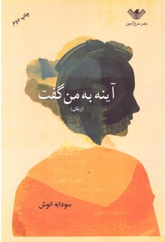 آینه به من گفت