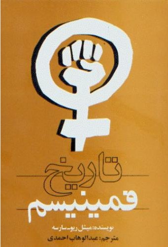 تاریخ فمینیسم