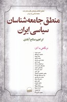 منطق جامعه شناسان سیاسی ایران