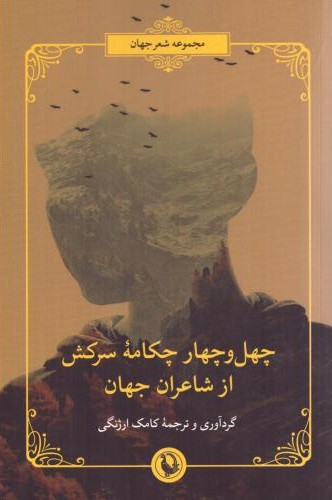 چهل وچهار چکامه سرکش از شاعران جهان