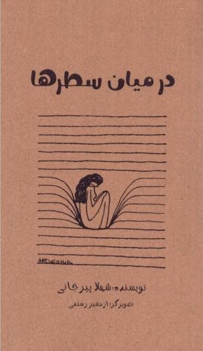 در میان سطرها