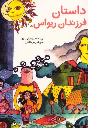 داستان فرزندان ریواس