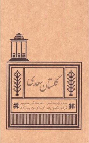 گلستان سعدی