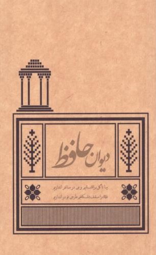 دیوان حافظ