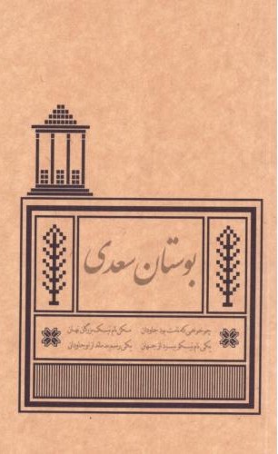 بوستان سعدی