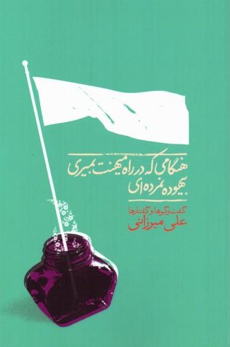 هنگامی که در راه میهنت بمیری بیهوده نمرده ای