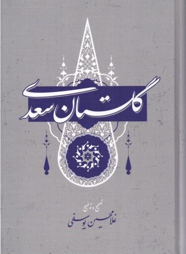 گلستان سعدی