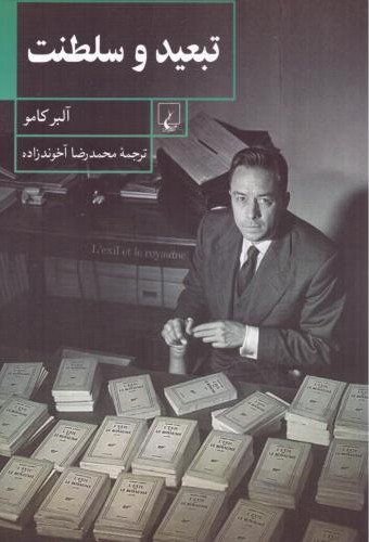 تبعید و سلطنت