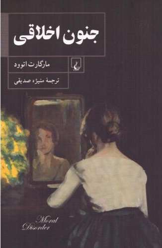 جنون اخلاقی