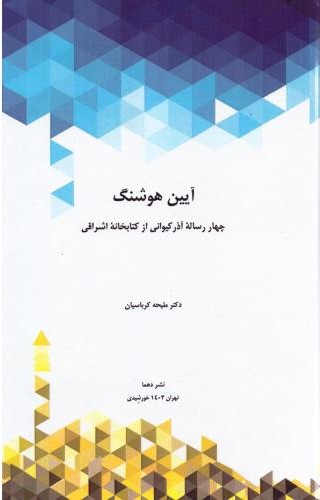 آیین هوشنگ (2 جلدی)
