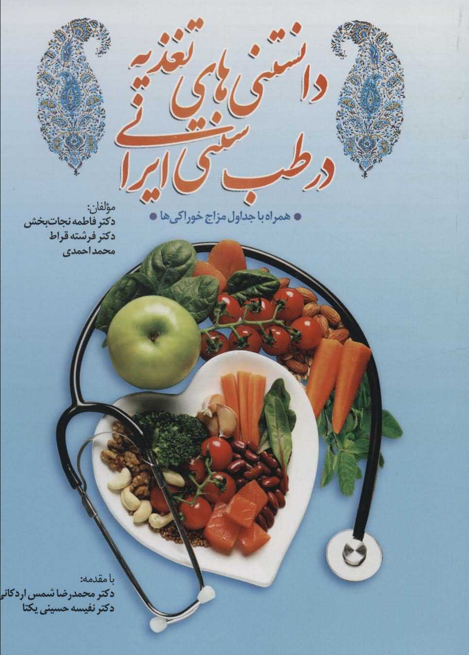 دانستنی های تغذیه در طب سنتی ایرانهمراه با جداول مزاج خوراکی ها