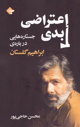 اعتراضی ابدی