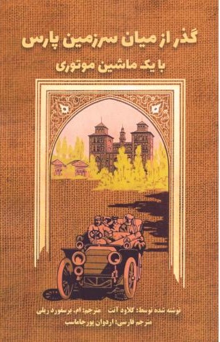 گذر از میان سرزمین پارس