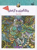 رنگ آمیزی و آرامش