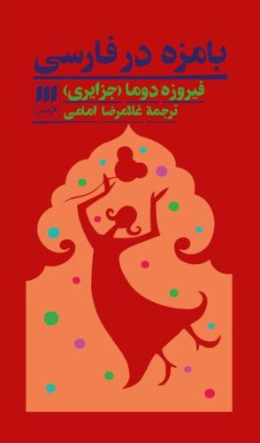 بامزه در فارسی