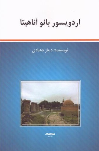 اردویسور بانو آناهیتا