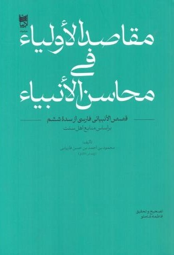 مقاصد الاولیا فی محاسن الانبیا